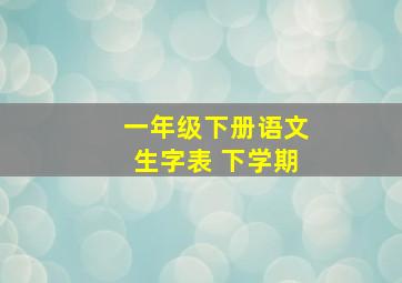 一年级下册语文生字表 下学期